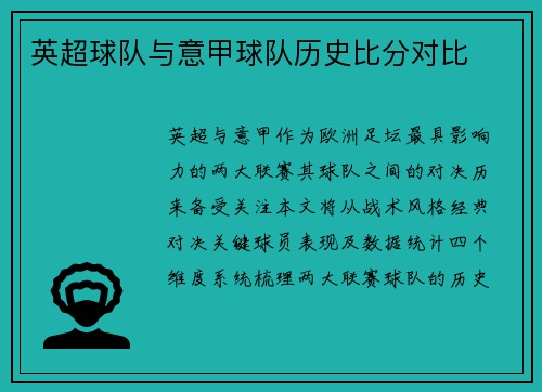 英超球队与意甲球队历史比分对比