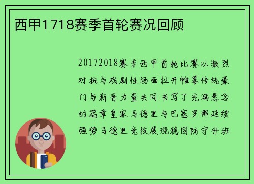 西甲1718赛季首轮赛况回顾