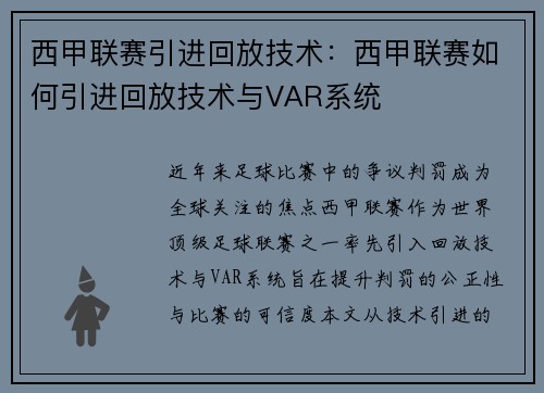 西甲联赛引进回放技术：西甲联赛如何引进回放技术与VAR系统