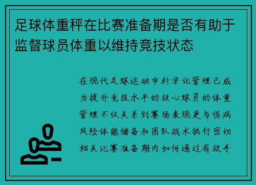 足球体重秤在比赛准备期是否有助于监督球员体重以维持竞技状态