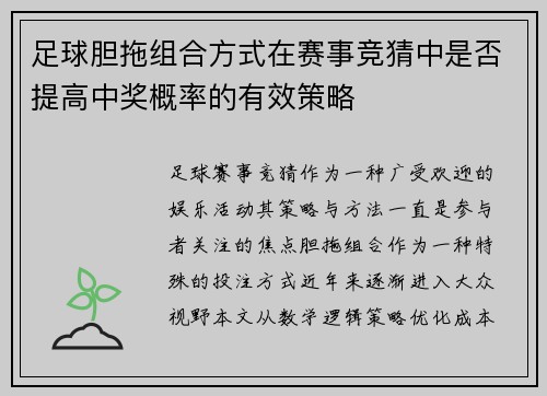 足球胆拖组合方式在赛事竞猜中是否提高中奖概率的有效策略