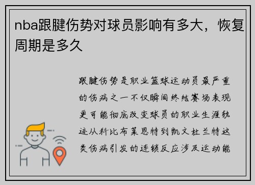nba跟腱伤势对球员影响有多大，恢复周期是多久