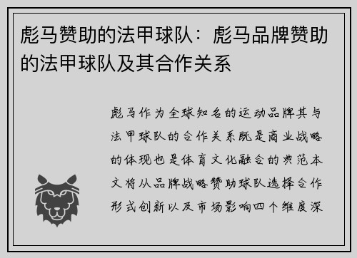 彪马赞助的法甲球队：彪马品牌赞助的法甲球队及其合作关系