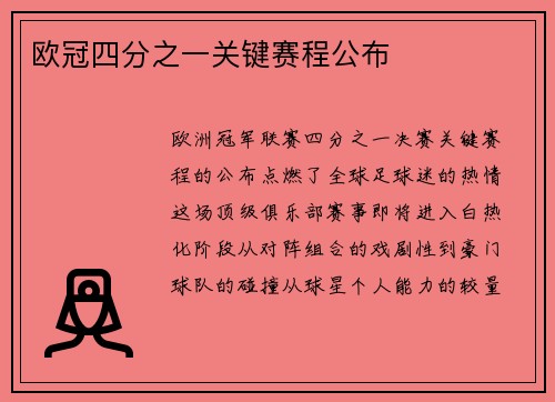 欧冠四分之一关键赛程公布