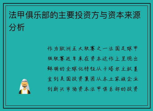 法甲俱乐部的主要投资方与资本来源分析