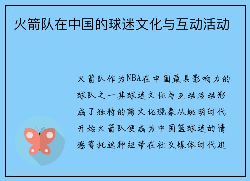 火箭队在中国的球迷文化与互动活动
